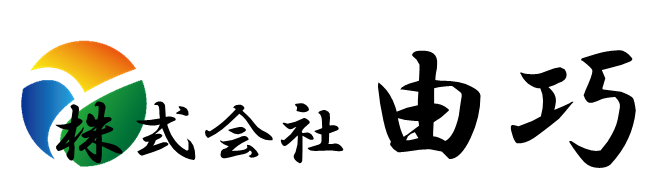 株式会社　由巧