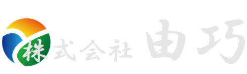 株式会社　由巧